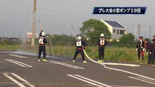 【小型ポンプ操法】佐久市消防団第1方面隊プレ大会3分団