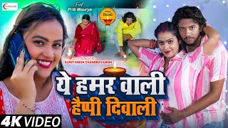 दिवाली का धमाकेदार#video | YE HAMAR WALI HAPPY DIWALI | Sumit Singh Chandravanshi, Priti Maurya 2024