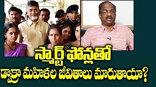 స్మార్ట్ ఫోన్లతో డ్వాక్రా మహిళల జీవితాలు మారుతాయా? Prof K Nageshwar On Smart Phones To DWCRA Women||