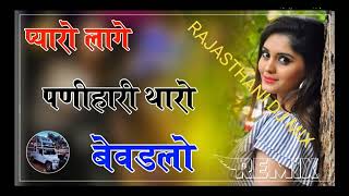 प्यारो लागे पणीहारी थारो बेवडलो # RAJASTHANI DJ MIX