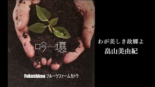 畠山美由紀／わが美しき故郷よ「Fukushima ﾌﾙｰﾂﾌｧｰﾑｶﾄｳ」