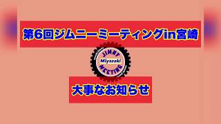 第6回ジムニーミーティングin宮崎について大事なお知らせ