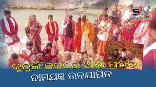 କୁଡୁତୁଲି ଛକରେ ଅଷ୍ଟ ପ୍ରହରୀ ନାମଯଜ୍ଞ ଉଦଯାପିତ ||SAI SATYA NEWS