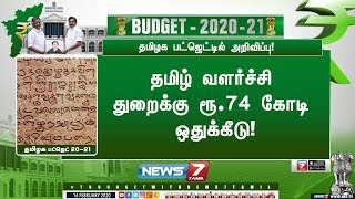 தமிழக பட்ஜெட் 2020 | தமிழ் வளர்ச்சி துறைக்கு ரூ.74 கோடி ஒதுக்கீடு!