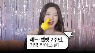 💖유서깊은 레드벨벳 7주년 역사 같이보기 ep.1 | Red Velvet