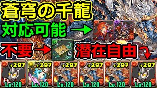 【蒼穹の千龍】レオシヴァドラで攻略！捨てなし！千手チャレンジ【パズドラ】