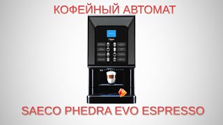 Видео обзор Кофейный автомат Saeco Phedra Evo Espresso