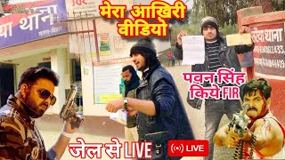 मेरा आख़िरी वीडियो | #pawan Singh किये FIR थाना से Live | Arrest Video