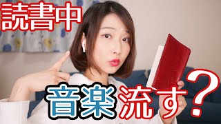 あなたは読書中に音楽をかけますか？