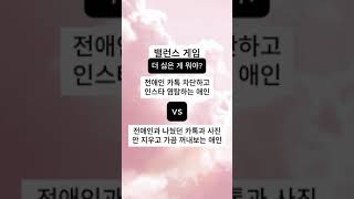 #밸런스게임 인스타 염탐하는 애인 vs 추억이 있는 카톡 사진 꺼내보는 애인 #연애 #사랑 #웃긴짤