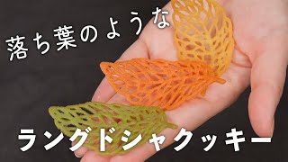 デコレーションにも使える！葉っぱのラングドシャクッキーの作り方