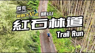 越野大玩咖-紅石林道 Trail Run