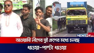 ঢাকা-চট্টগ্রাম মহাসড়ক বন্ধ! | Comilla | Dhaka-CTG Highway | LIVE | News24