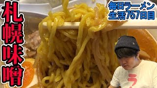 札幌のギンギン味噌ラーメンをすする 北海道 さっぽろ純連【飯テロ】SUSURU TV.第757回