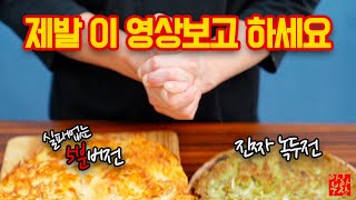 진짜 녹두전 vs 5분 녹두전 추석에 돈 많이 받으세요