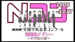 Nコン課題曲メドレー 〜中学校の部〜（2008〜2017）