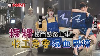 CTWANT 封面故事》「波動系」峮峮接班人！　中信PS女孩粿粿收工急會混血男模