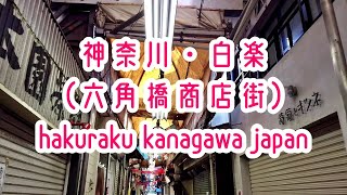 YOKOHAMA WALK 横浜・白楽・六角橋商店街を散策 hakuraku rokkaku-bashi yokohama japan 2019.12