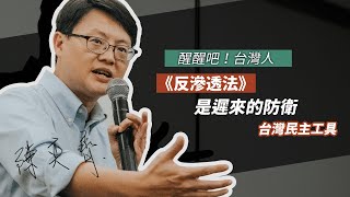 反滲透法是遲來的防衛台灣民主工具｜醒醒吧，台灣人