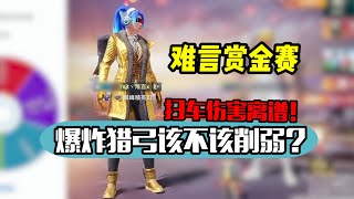 PUBG MOBILE/和平精英：爆炸猎弓扫车伤害离谱，想走都难！