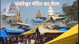 bhavreshwar ka Mela | भवरेश्वर मंदिर | भवरेश्वर मेला | भवरेश्वर बाबा का मंदिर