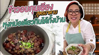 สูตรวิธีทำ ข้าวอบกุนเชียง ในหม้อหุงข้าว | มาดามตวง