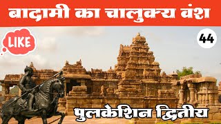 [44] - बादामी के 'चालुक्य वंश' का संपूर्ण इतिहास । Chalukya Dynasty Of Badami । Chalukya Vansh