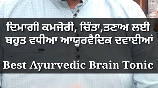 ਦਿਮਾਗੀ ਕਮਜੋਰੀ, ਚਿੰਤਾ,ਤਣਾਅ ਲਈ ਬਹੁਤ ਵਧੀਆ ਆਯੂਰਵੈਦਿਕ ਦਵਾਈਆਂ, Best Ayurvedic Brain Tonic