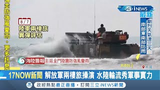 解放軍操演高調大秀水陸軍事實力疑似\