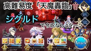 【FGO】ぐだぐだ帝都聖杯奇譚 高難易度「天魔轟臨」シグルドで令呪なし４ターン攻略【Fate/Grand Order】