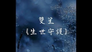 雙笙《生世守護》電視劇《大明風華》插曲 無損音質「來不及去落幕 消失在深處」【動態歌詞 Lyrics】 Chinese Music