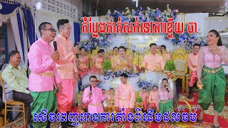 កំប្លែងកាត់សក់អមដោយ តារាកំប្លែង ទេវតាខ្ទើយ / khmer Funny Wedding