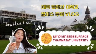 🇹🇭 태국 탐마삿 대학교 Thammasat University 캠퍼스 투어 (학식 메뉴 추천, 교통편)