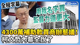 【全程字幕】4300萬補助款買商辦惹議！　柯文哲：用我名字買監督力道更大 @ChinaTimes