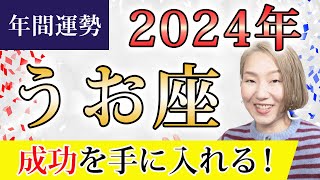 うお座 2024年の年間運勢♓️ ＜保存版＞ 成功を手にする！魂レベルの本音で生きる世界へ！！目覚めの加速【トートタロット & 西洋占星術】