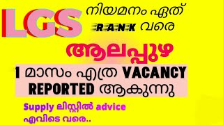 LGS ആലപ്പുഴ എഴുതിയവർ ഉറപ്പായും കാണുക