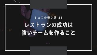 【レストランの成功は強いチームを作ること】合意から始まる強いチーム/シェフの帰り道/