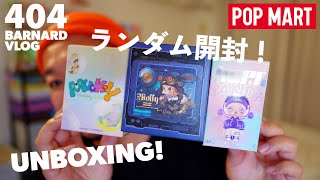 【POPMART】ポップマート ランダム開封！INSTINC TOY / スチームパンクMolly / HYPEPANDA 【Episode_404】