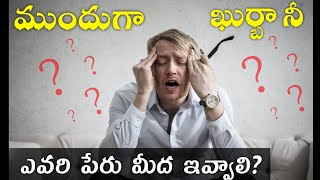 🔴 ఖుర్బానీ ముందుగా ఎవరి పేరుతో ఇవ్వాలి