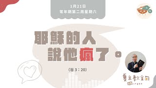 夏主教金句INBOX：1月21日常年期第二周星期六聖依搦斯【耶穌的人說他瘋了】（谷 3：20）