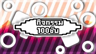 #กิจกรรม100มาเเล้ว