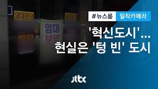 [밀착카메라] 10조 투입 혁신도시…현실은 '텅 빈' 도시