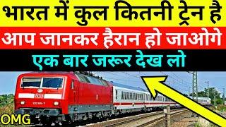 भारत मे कुल कितनी ट्रेन है ? | भारत में रोजाना कितनी ट्रेन चलती है | how many train in india |