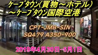 19年4月30日-5月1日 ケープタウン(ウォーターフロント、ウェスティン)～ケープタウン国際空港