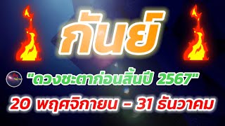 ราศีกันย์ ดวงชะตาก่อนสิ้นปี 20 พฤศจิกายน ถึง 31 ธันวาคม 2567