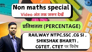 PASS FAIL BASED QUE | पास और फैल प्रतिशतता प्रश्न। PERCENTAGE | PYQ #education #cgpsc #cgvyapam