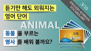 [듣기만 해도 외워지는] 영어 단어 암기법 (3/10),  animal 동물 - 키즈