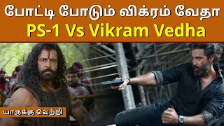 போட்டி போடும் விக்ரம் வேதா Ponniyin Selvan vs Vikram Vedha Box office Collection