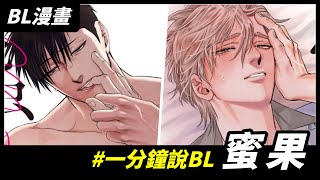 一分鐘說BL《蜜果》｜Niki妮奇 #shorts #BL