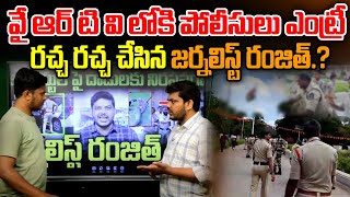 వై ఆర్ టి వి లోకి పోలీసులు ఎంట్రీ రచ్చ రచ్చ చేసిన జర్నలిస్ట్ రంజిత్.?| YR TV Telugu